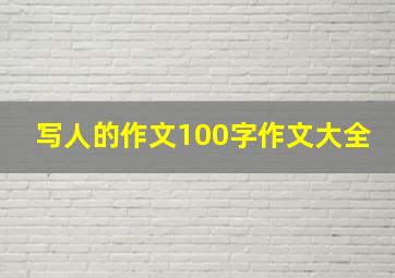 写人的作文100字作文大全