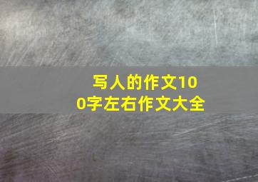 写人的作文100字左右作文大全