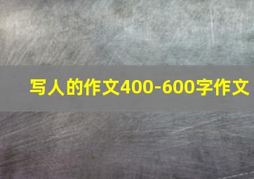 写人的作文400-600字作文