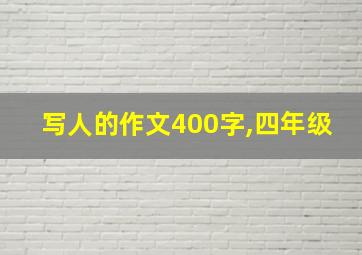 写人的作文400字,四年级