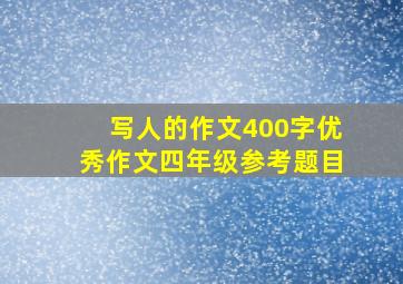 写人的作文400字优秀作文四年级参考题目