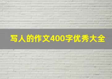 写人的作文400字优秀大全