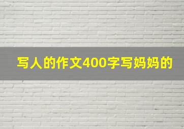 写人的作文400字写妈妈的