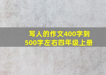 写人的作文400字到500字左右四年级上册