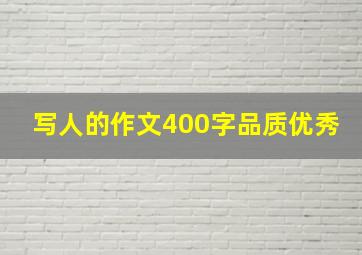 写人的作文400字品质优秀