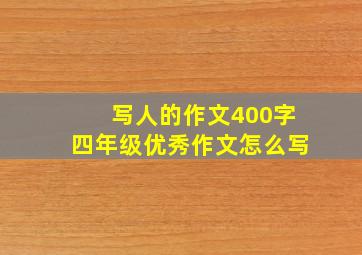 写人的作文400字四年级优秀作文怎么写