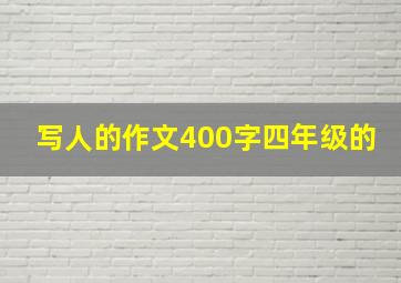 写人的作文400字四年级的