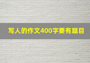 写人的作文400字要有题目