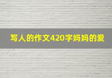 写人的作文420字妈妈的爱