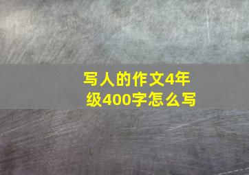 写人的作文4年级400字怎么写