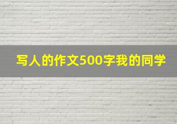 写人的作文500字我的同学