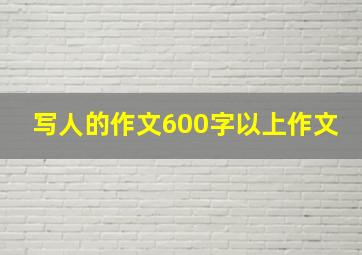 写人的作文600字以上作文