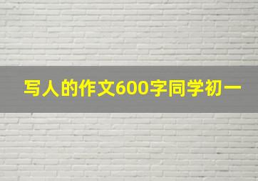 写人的作文600字同学初一