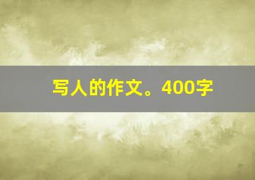 写人的作文。400字