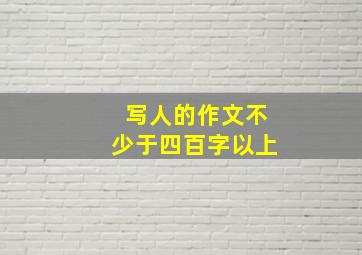 写人的作文不少于四百字以上