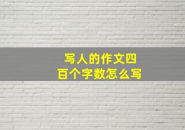 写人的作文四百个字数怎么写