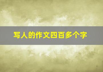 写人的作文四百多个字