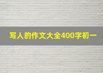 写人的作文大全400字初一