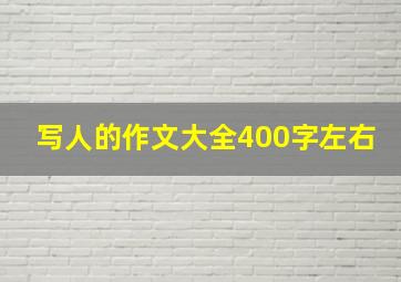 写人的作文大全400字左右