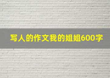 写人的作文我的姐姐600字