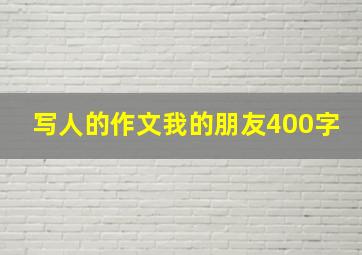 写人的作文我的朋友400字