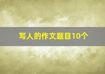 写人的作文题目10个