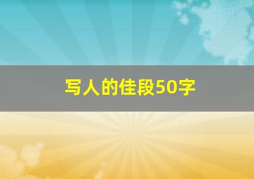 写人的佳段50字