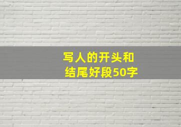 写人的开头和结尾好段50字