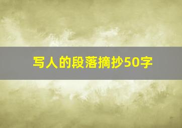 写人的段落摘抄50字