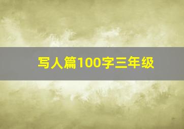 写人篇100字三年级