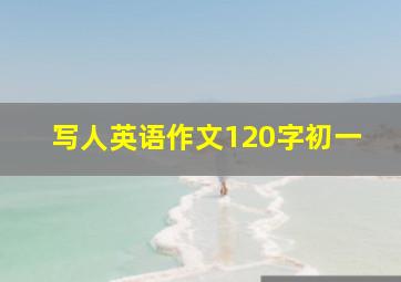 写人英语作文120字初一