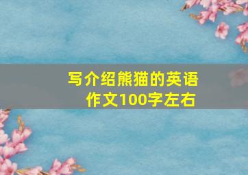 写介绍熊猫的英语作文100字左右