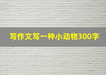 写作文写一种小动物300字