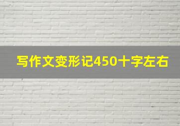 写作文变形记450十字左右