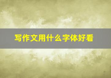 写作文用什么字体好看