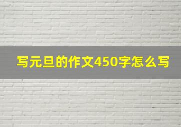 写元旦的作文450字怎么写