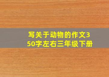 写关于动物的作文350字左右三年级下册