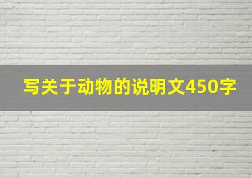 写关于动物的说明文450字