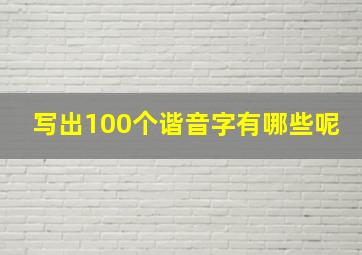 写出100个谐音字有哪些呢