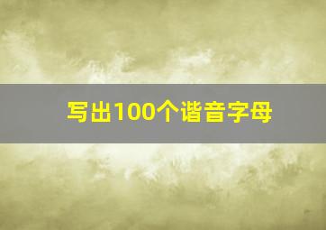 写出100个谐音字母