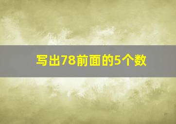 写出78前面的5个数