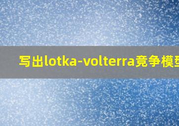 写出lotka-volterra竞争模型