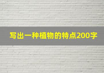 写出一种植物的特点200字