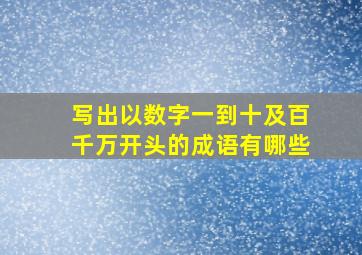 写出以数字一到十及百千万开头的成语有哪些