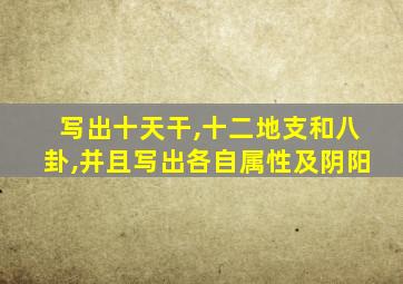 写出十天干,十二地支和八卦,并且写出各自属性及阴阳