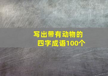 写出带有动物的四字成语100个