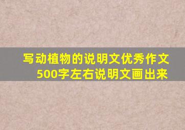 写动植物的说明文优秀作文500字左右说明文画出来