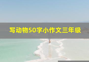 写动物50字小作文三年级