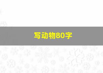 写动物80字