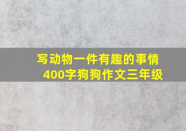 写动物一件有趣的事情400字狗狗作文三年级